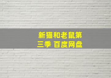 新猫和老鼠第三季 百度网盘