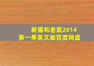 新猫和老鼠2014第一季英文版百度网盘