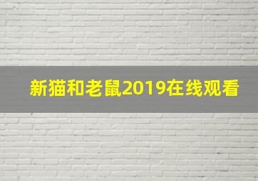 新猫和老鼠2019在线观看