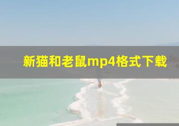 新猫和老鼠mp4格式下载