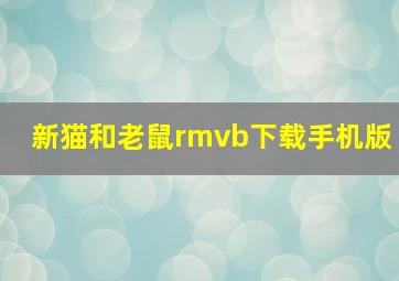 新猫和老鼠rmvb下载手机版