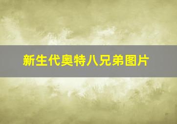 新生代奥特八兄弟图片