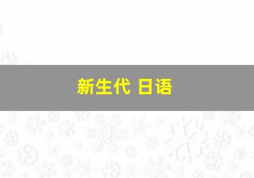 新生代 日语