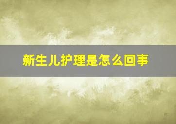 新生儿护理是怎么回事