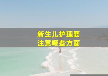 新生儿护理要注意哪些方面