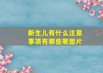 新生儿有什么注意事项有哪些呢图片