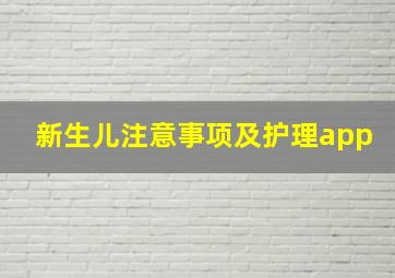 新生儿注意事项及护理app