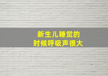 新生儿睡觉的时候呼吸声很大