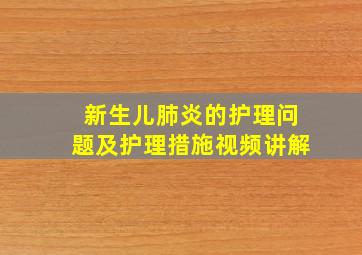 新生儿肺炎的护理问题及护理措施视频讲解