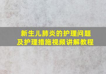 新生儿肺炎的护理问题及护理措施视频讲解教程