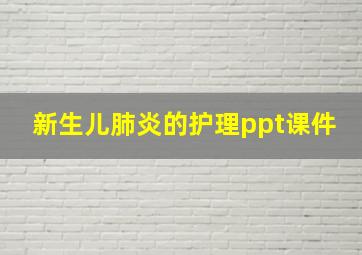 新生儿肺炎的护理ppt课件