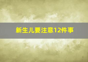 新生儿要注意12件事