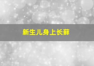 新生儿身上长藓