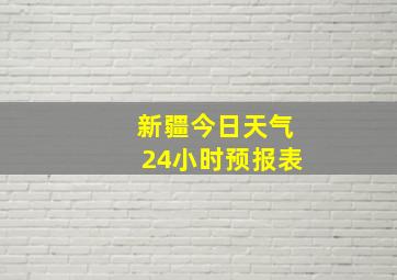 新疆今日天气24小时预报表