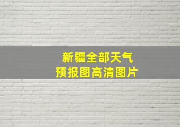 新疆全部天气预报图高清图片