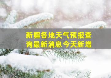 新疆各地天气预报查询最新消息今天新增