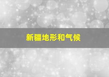 新疆地形和气候