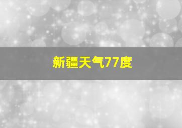 新疆天气77度