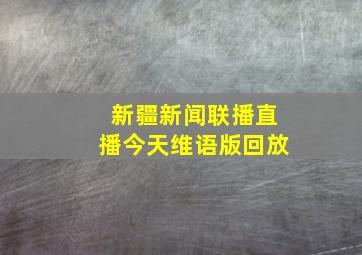 新疆新闻联播直播今天维语版回放