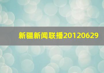 新疆新闻联播20120629