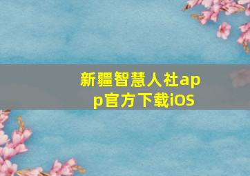 新疆智慧人社app官方下载iOS