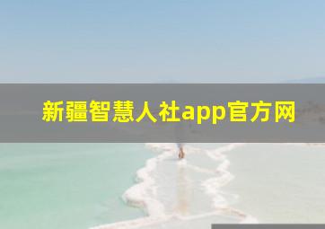 新疆智慧人社app官方网