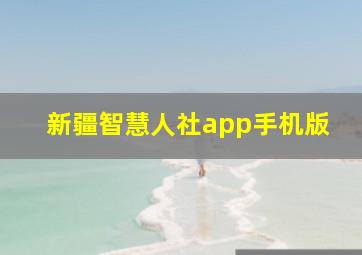 新疆智慧人社app手机版