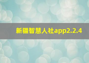 新疆智慧人社app2.2.4