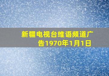 新疆电视台维语频道广告1970年1月1日