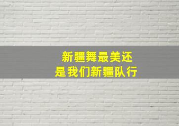 新疆舞最美还是我们新疆队行