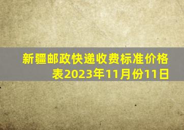 新疆邮政快递收费标准价格表2023年11月份11日