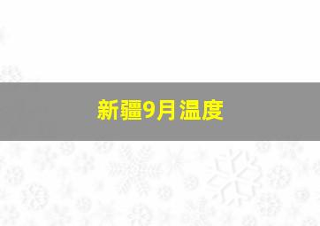 新疆9月温度