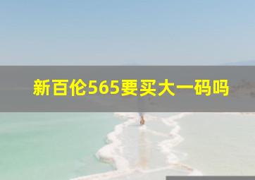 新百伦565要买大一码吗