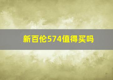 新百伦574值得买吗