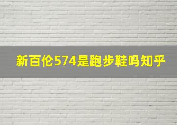 新百伦574是跑步鞋吗知乎