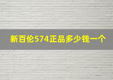 新百伦574正品多少钱一个