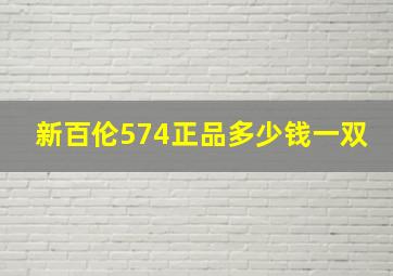 新百伦574正品多少钱一双