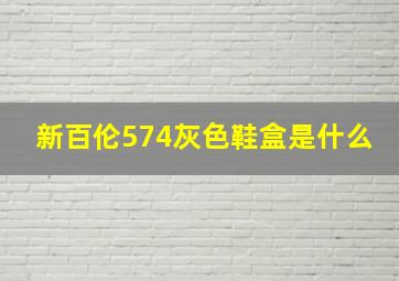 新百伦574灰色鞋盒是什么