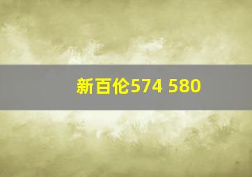 新百伦574 580