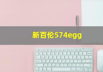 新百伦574egg