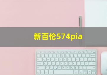 新百伦574pia