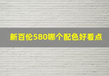 新百伦580哪个配色好看点