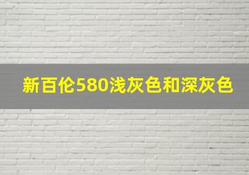 新百伦580浅灰色和深灰色