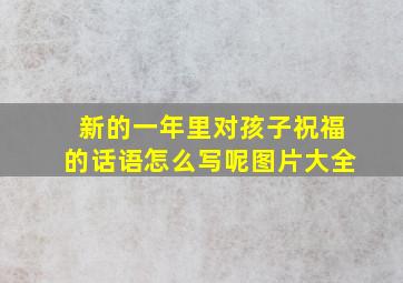 新的一年里对孩子祝福的话语怎么写呢图片大全