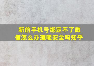 新的手机号绑定不了微信怎么办理呢安全吗知乎