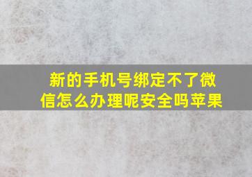 新的手机号绑定不了微信怎么办理呢安全吗苹果