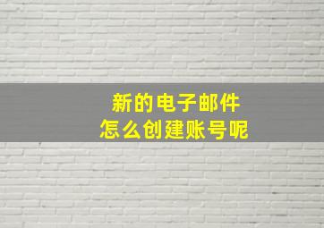 新的电子邮件怎么创建账号呢