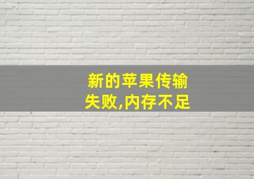 新的苹果传输失败,内存不足