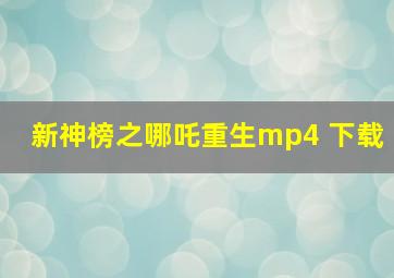 新神榜之哪吒重生mp4 下载