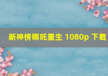 新神榜哪吒重生 1080p 下载